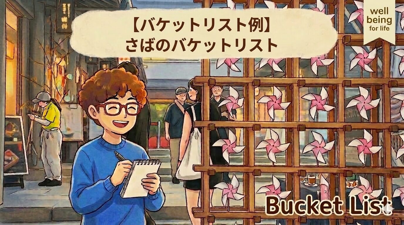 バケットリスト