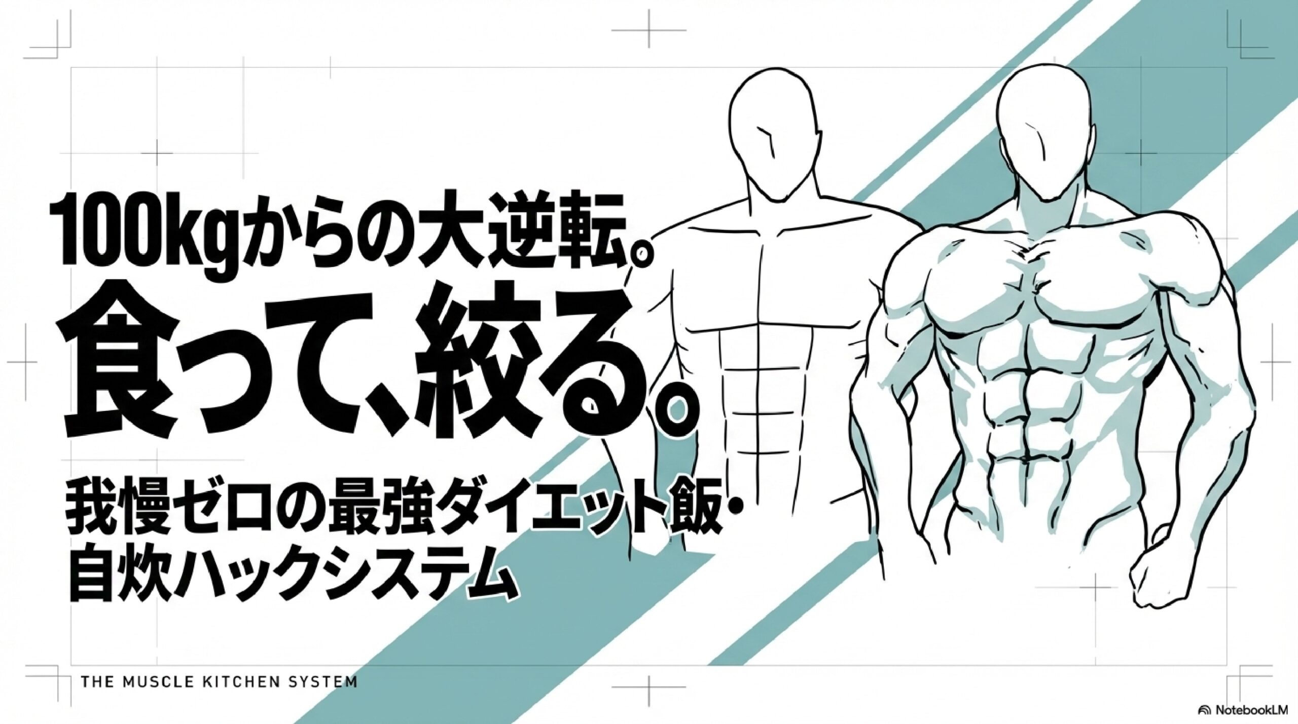 満腹でも太らない！1年で20キロ痩せた男の自炊ダイエットレシピ大全