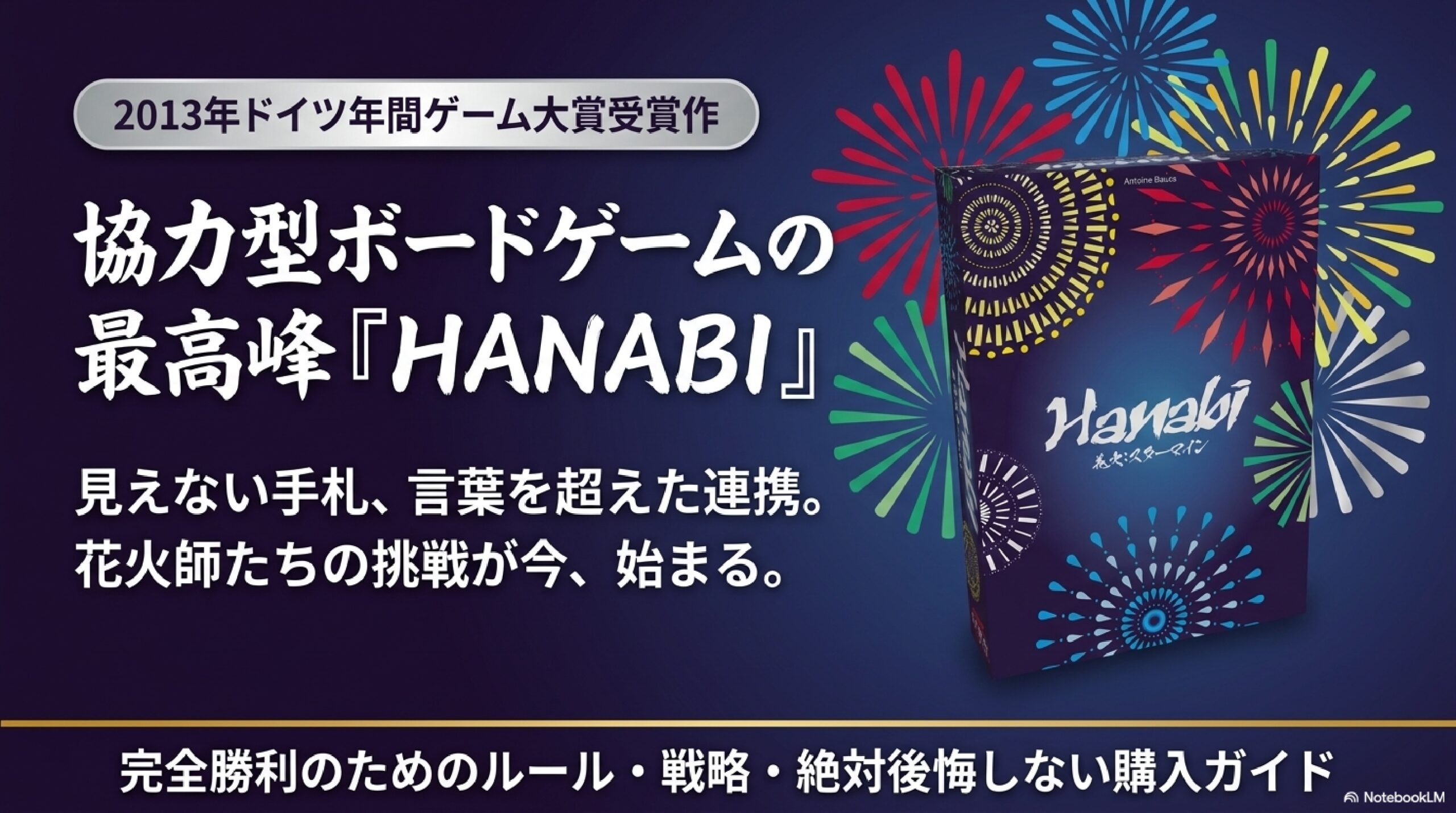 【HANABI】ルール・攻略のコツ!奉行プレイ知らずの最高峰協力ゲームをレビュー