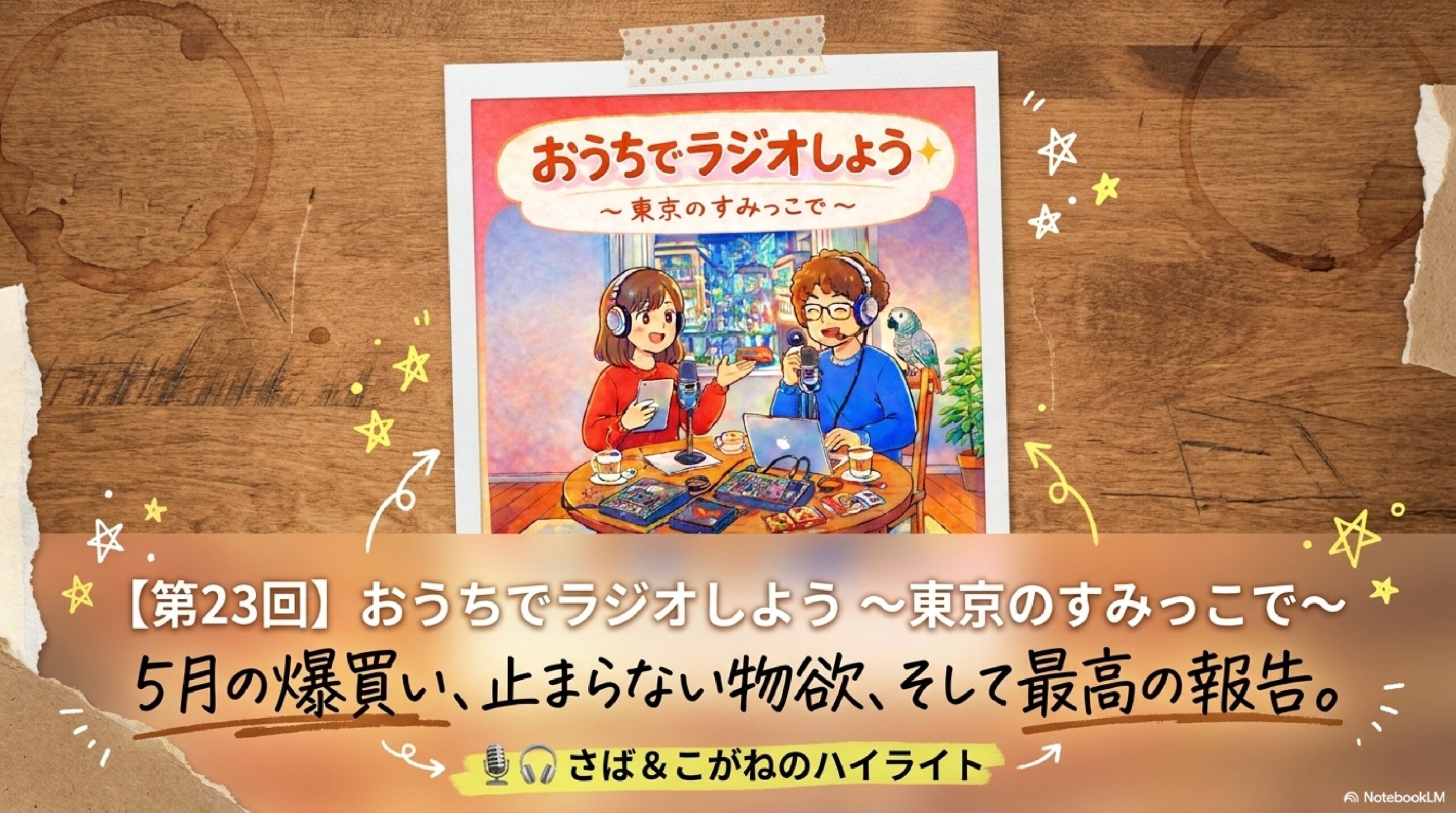 【第23回】5月の爆買い(やけーぬ・ヘルメット帽子)&ノンフライヤーが欲しい|おうちでラジオしよう