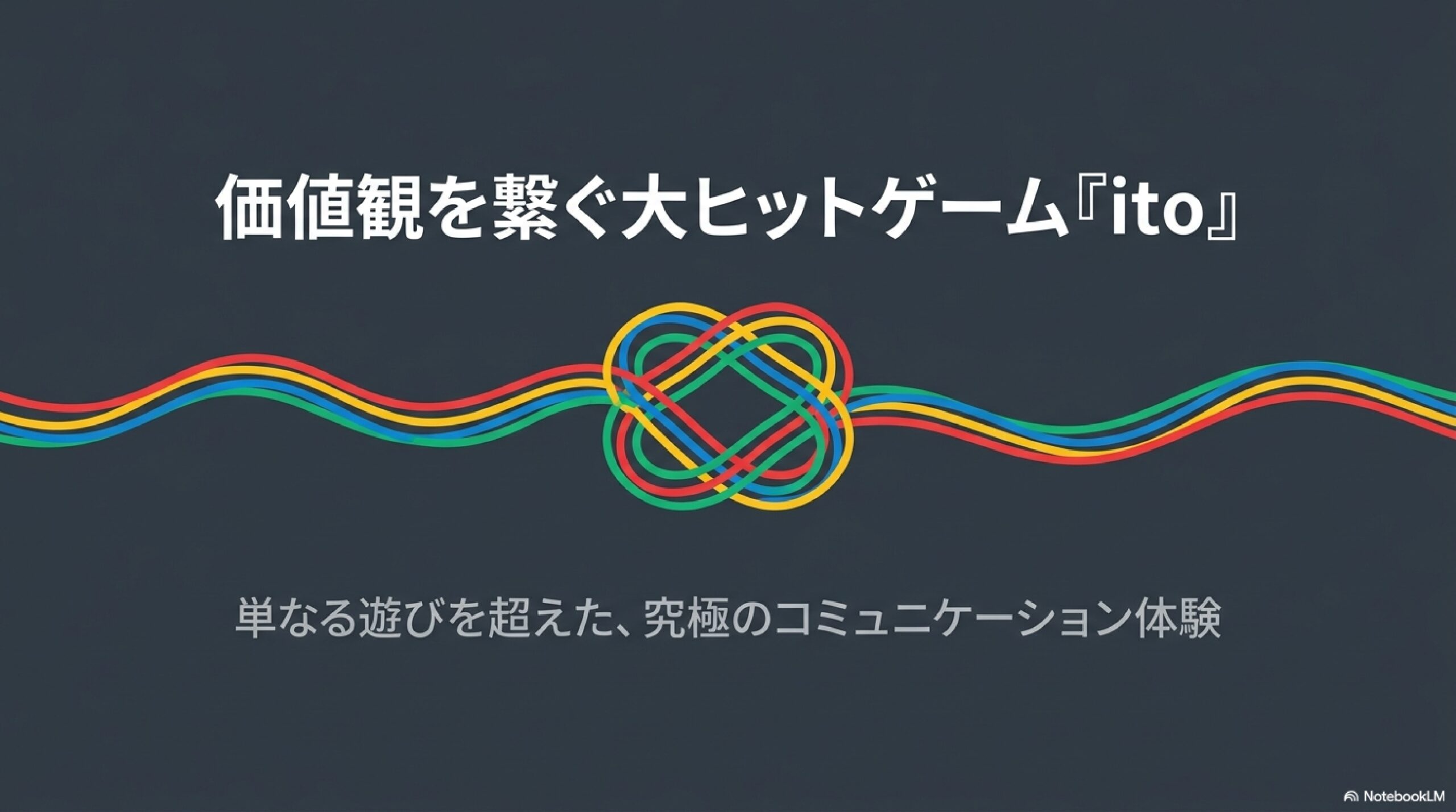 【『ito(イト)』徹底レビュー】ルール・お題から種類ごとの違いまで!2人プレイの真実も大公開