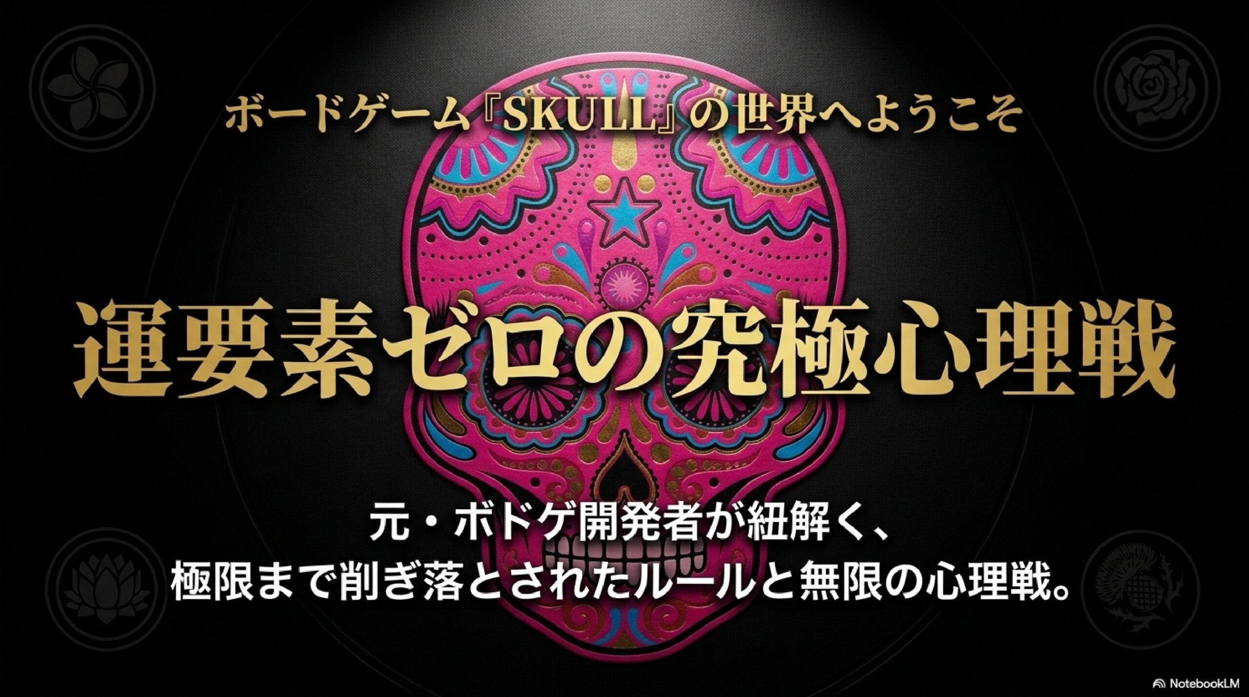 【スカル（Skull）】運要素ゼロの究極心理戦ボードゲーム！