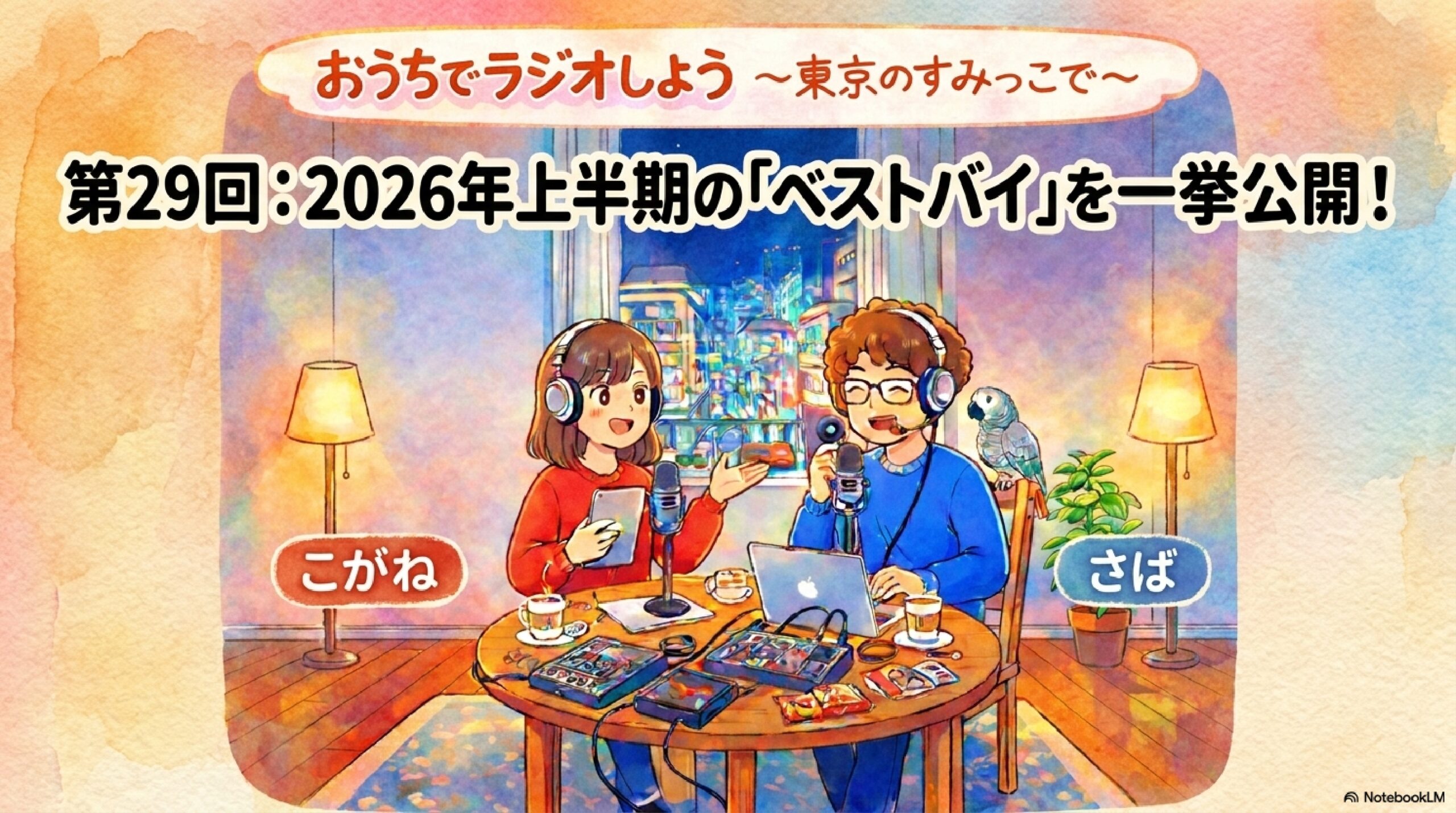 【第29回】2026年上半期の「ベストバイ」を一挙公開!|おうちでラジオしよう