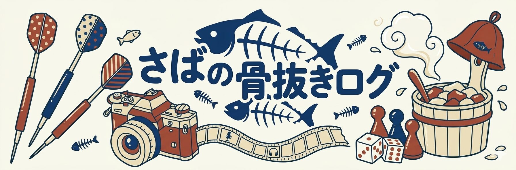 さばの骨抜きログ