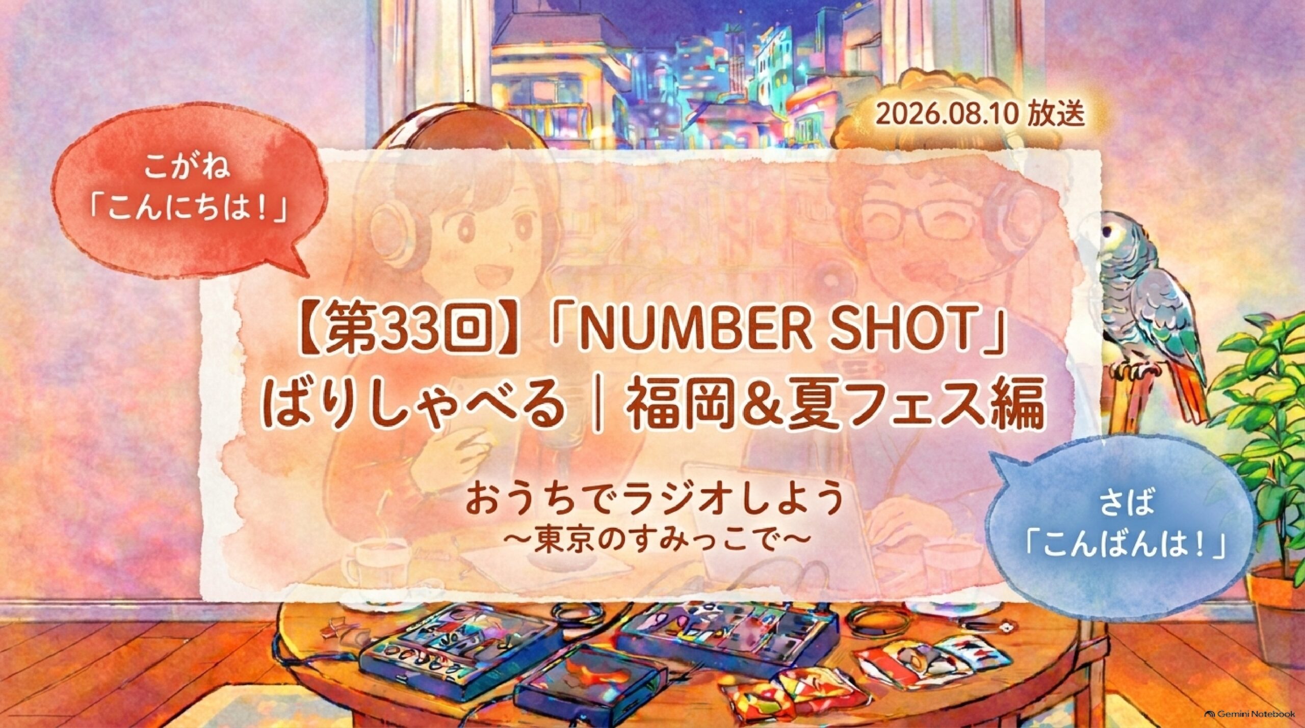 【第33回】福岡夏フェス「NUMBER SHOT」と絶品久留米グルメ旅！｜おうちでラジオしよう