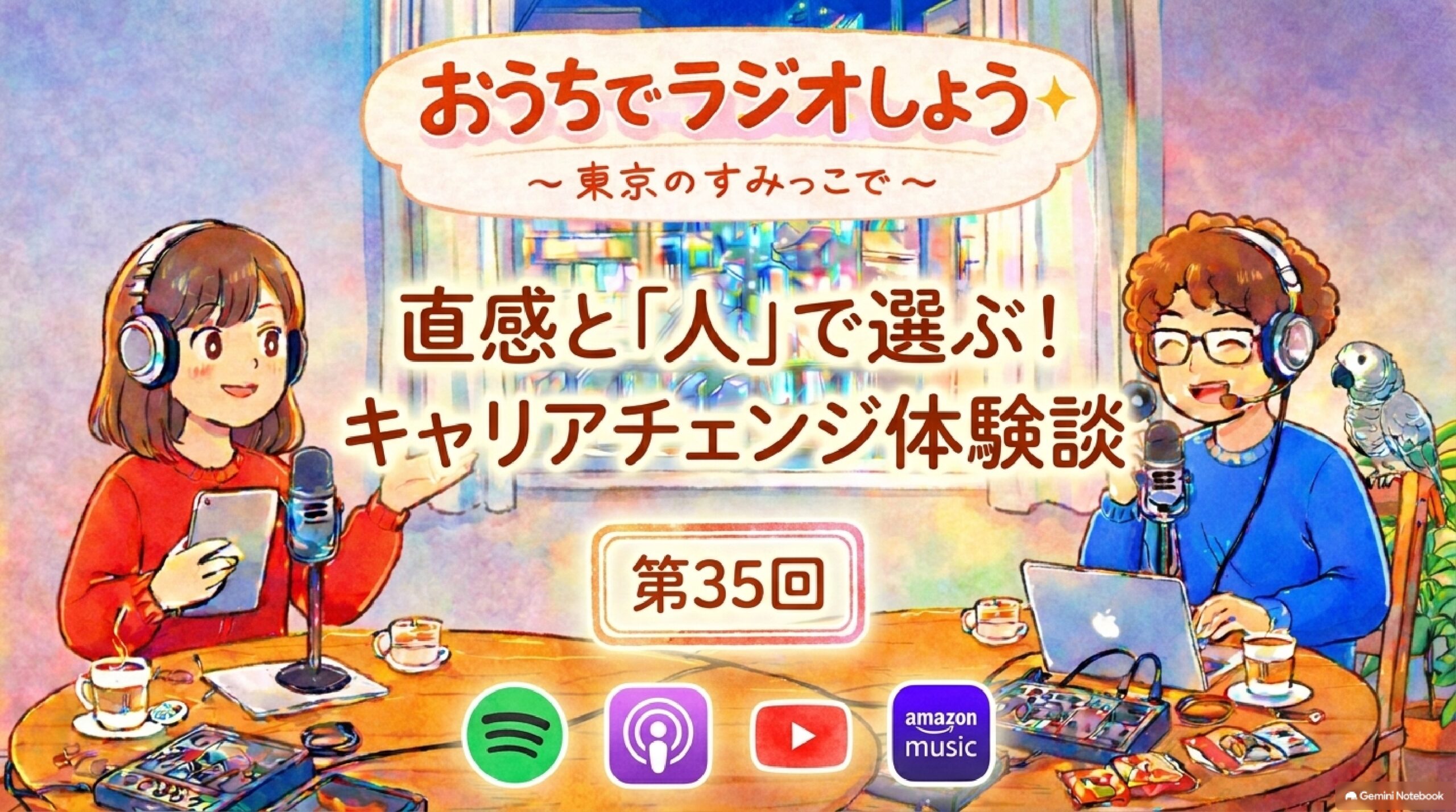 【第35回】直感と「人」で選ぶ!キャリアチェンジ体験談|おうちでラジオしよう