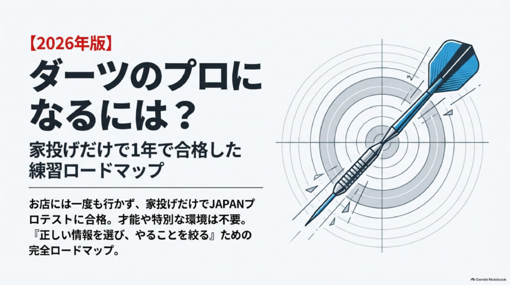 【2026年版】ダーツのプロになるには？家投げだけで1年で合格した練習ロードマップ