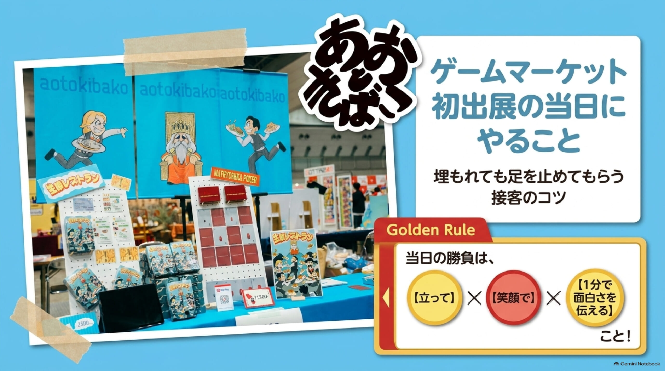 ゲームマーケット初出展の当日にやること｜埋もれても足を止めてもらう接客のコツ