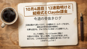 10月4週目:12連勤明けと結婚式とClaude課金ー今週の骨抜きログ