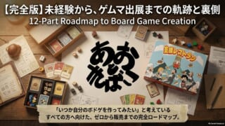 未経験から、ゲムマ出展までの軌跡