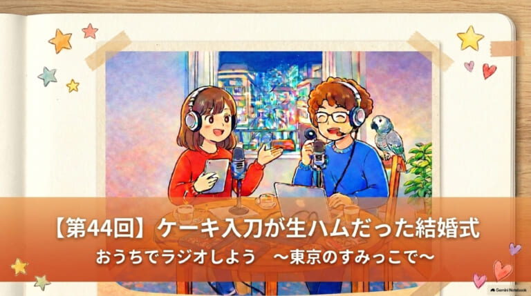 【第44回】ケーキ入刀が生ハムだった結婚式|おうちでラジオしよう